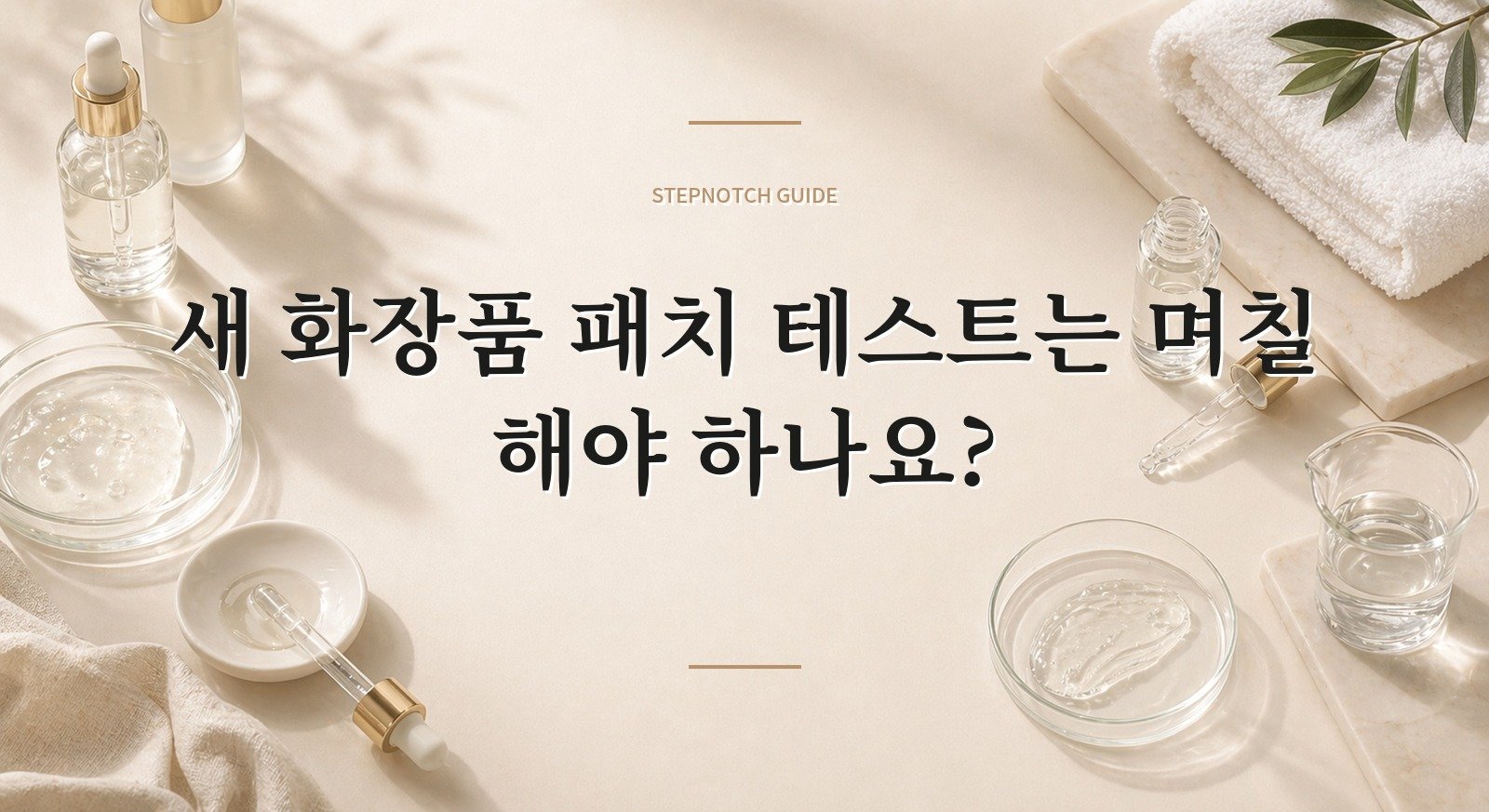 새 화장품 패치 테스트는 며칠 해야 하나요? 핵심 정보