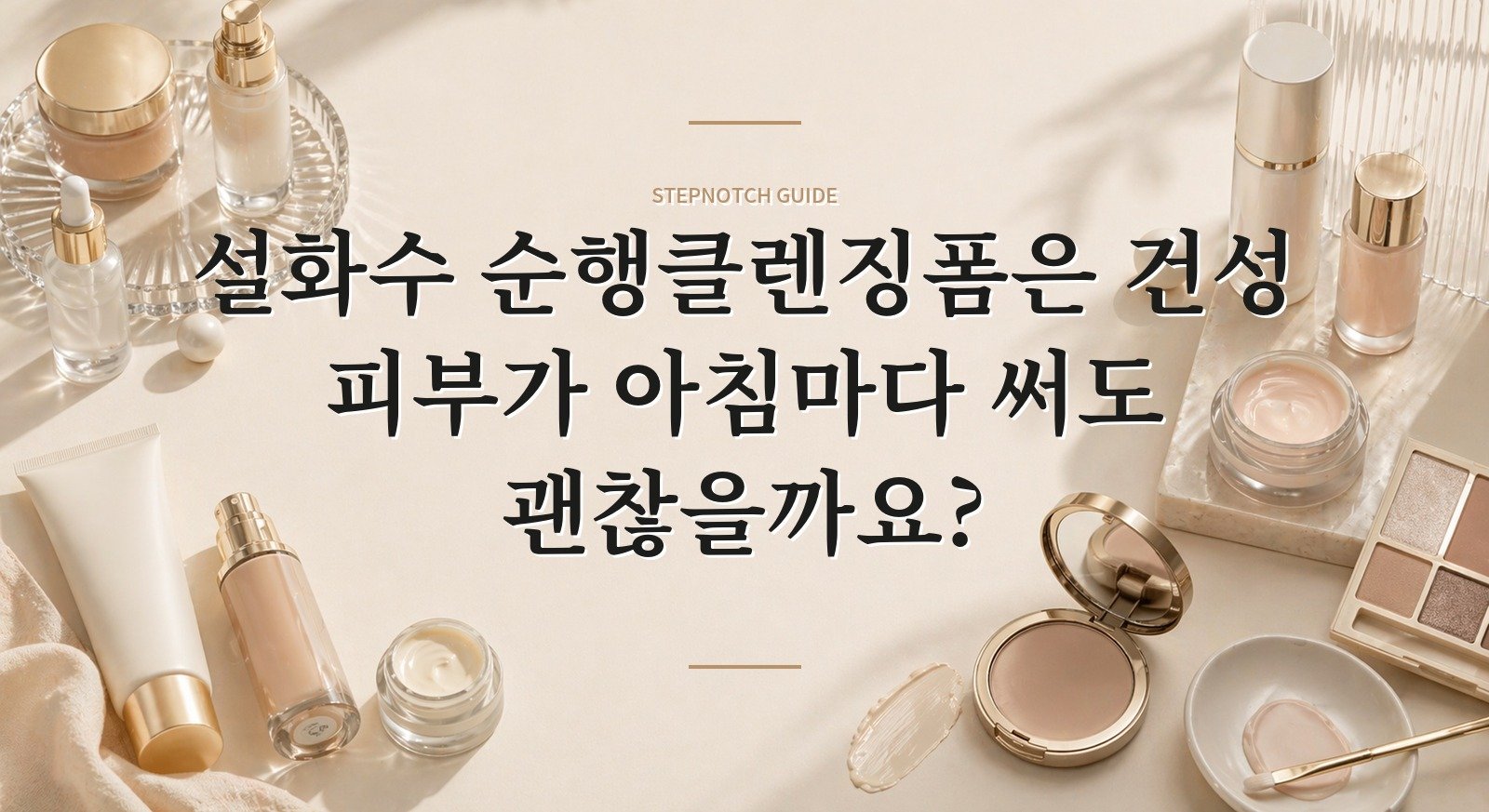 설화수 순행클렌징폼은 건성 피부가 아침마다 써도 괜찮을까요? 핵심 정보