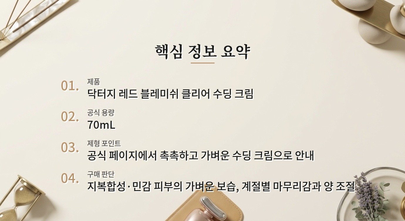 닥터지 레드 블레미쉬 클리어 수딩 크림, 가벼운 수분크림을 찾을 때 볼 점 비교 가이드