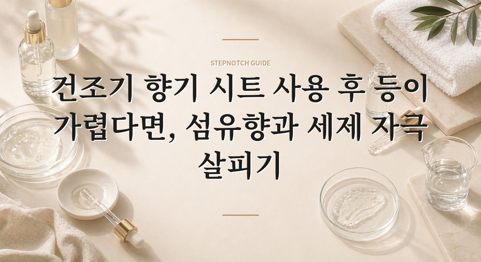 건조기 향기 시트 사용 후 등이 가렵다면, 섬유향과 세제 자극 살피기