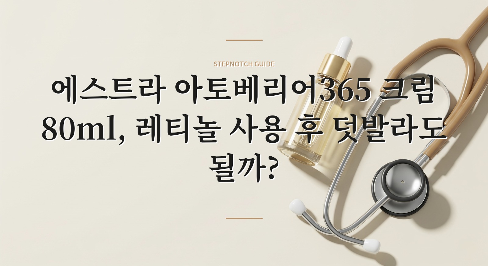 에스트라 아토베리어365 크림 80ml, 레티놀 사용 후 덧발라도 될까?
