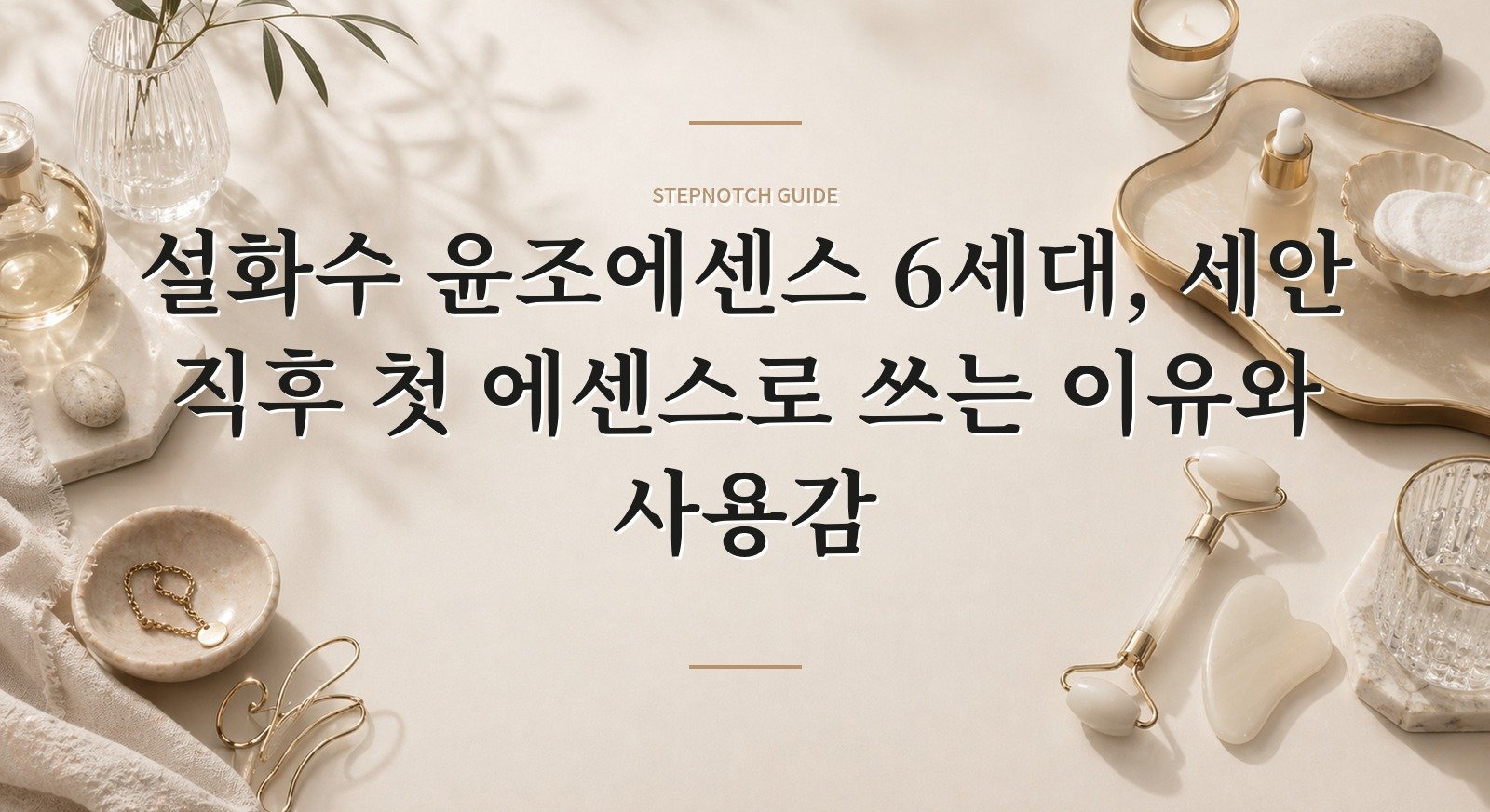 설화수 윤조에센스 6세대, 세안 직후 첫 에센스로 쓰는 이유와 사용감 핵심 정보
