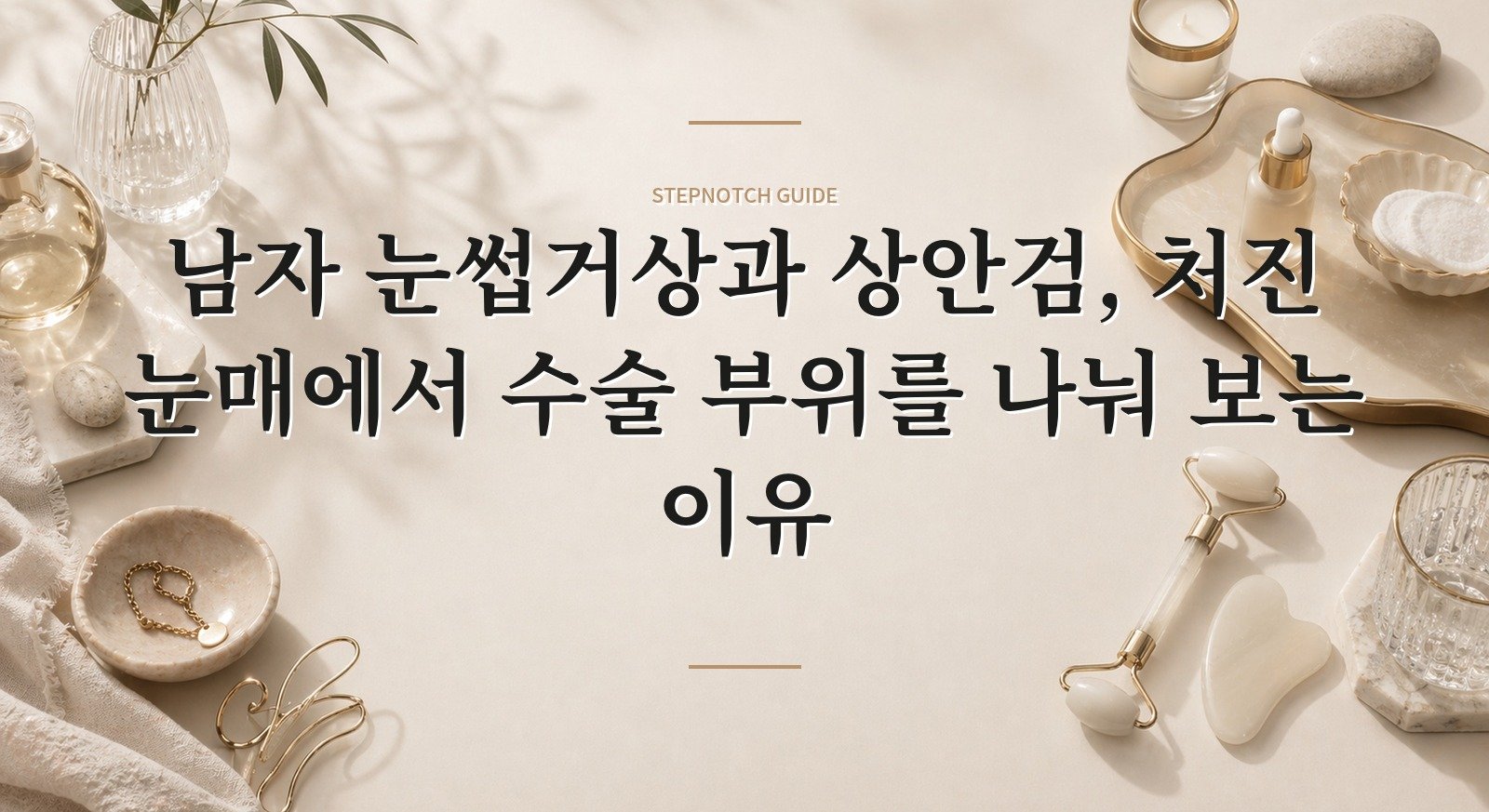 남자 눈썹거상과 상안검, 처진 눈매에서 수술 부위를 나눠 보는 이유