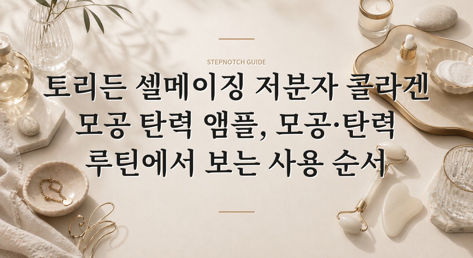 토리든 셀메이징 저분자 콜라겐 모공 탄력 앰플, 모공·탄력 루틴에서 보는 사용 순서 핵심 정보