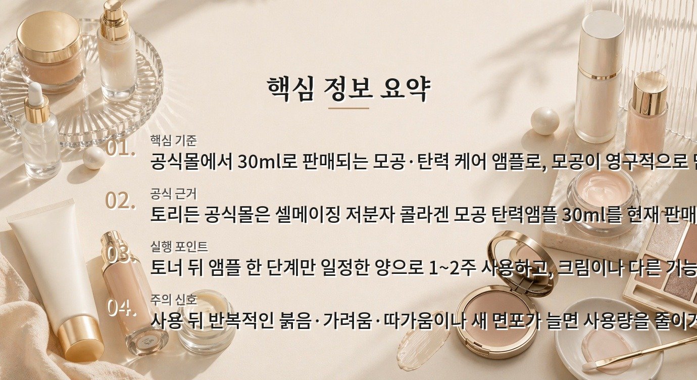 토리든 셀메이징 저분자 콜라겐 모공 탄력 앰플, 모공·탄력 루틴에서 보는 사용 순서 비교 가이드