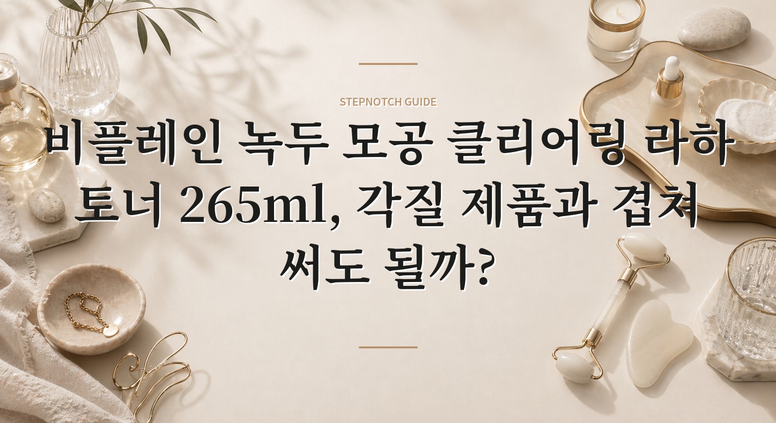 비플레인 녹두 모공 클리어링 라하 토너 265ml, 각질 제품과 겹쳐 써도 될까?