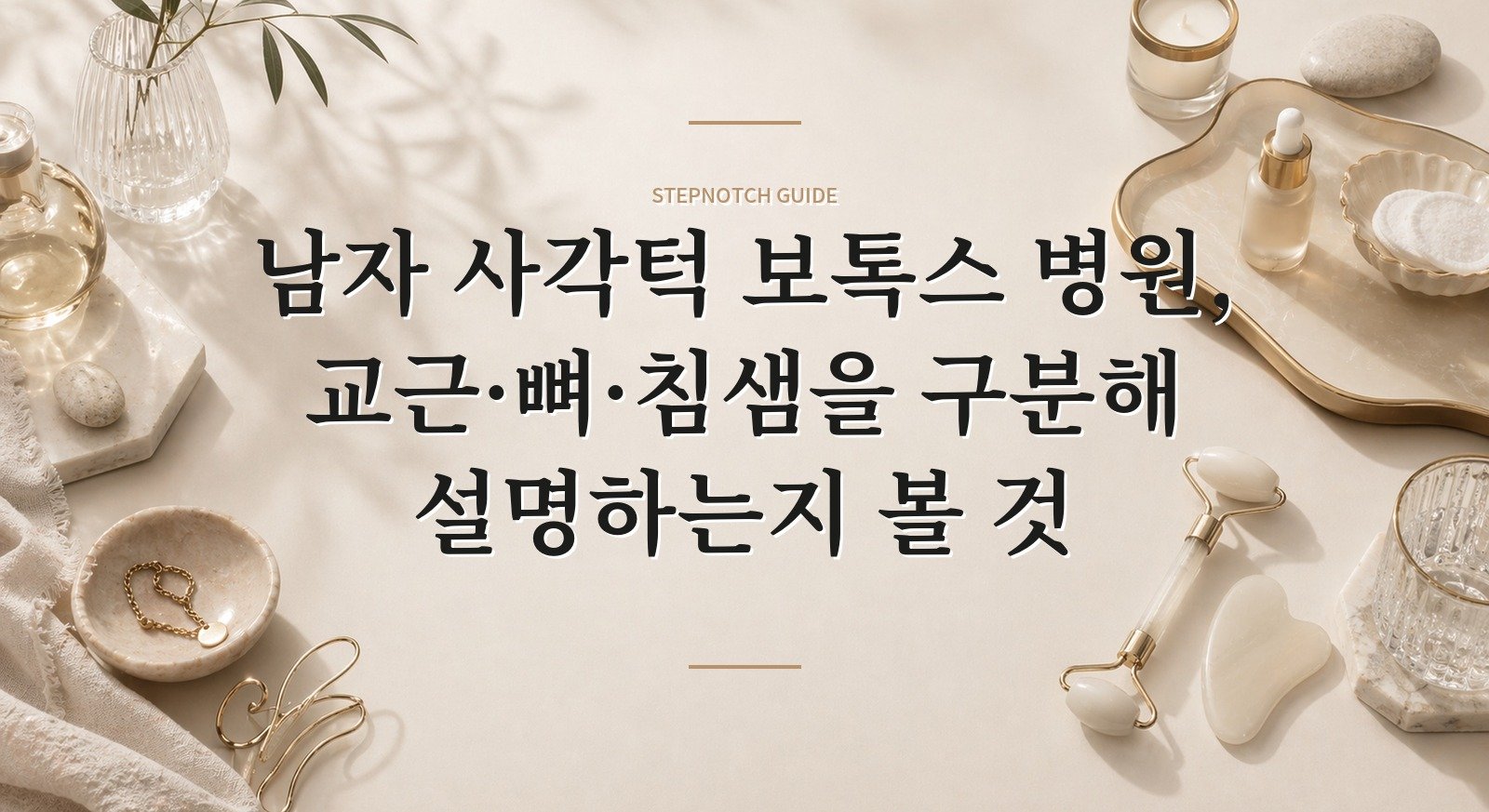 남자 사각턱 보톡스 병원, 교근·뼈·침샘을 구분해 설명하는지 볼 것 핵심 정보