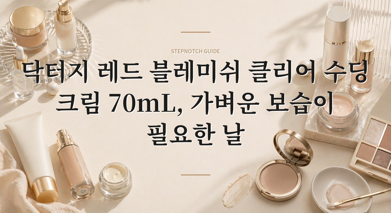 닥터지 레드 블레미쉬 클리어 수딩 크림 70mL, 가벼운 보습이 필요한 날 핵심 정보