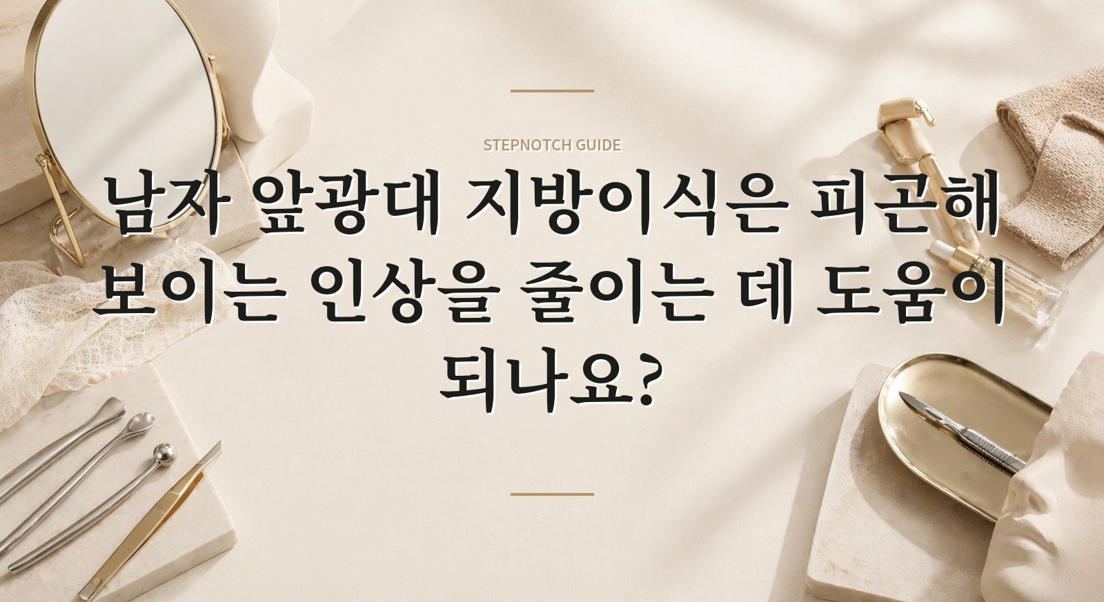 남자 앞광대 지방이식은 피곤해 보이는 인상을 줄이는 데 도움이 되나요? 핵심 정보