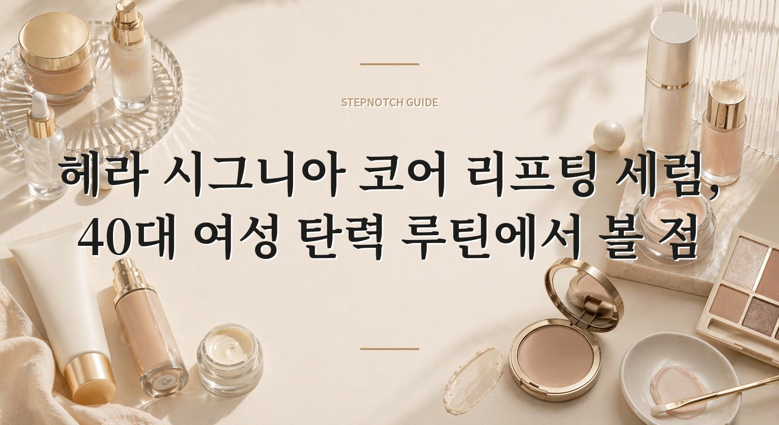 헤라 시그니아 코어 리프팅 세럼, 40대 여성 탄력 루틴에서 볼 점