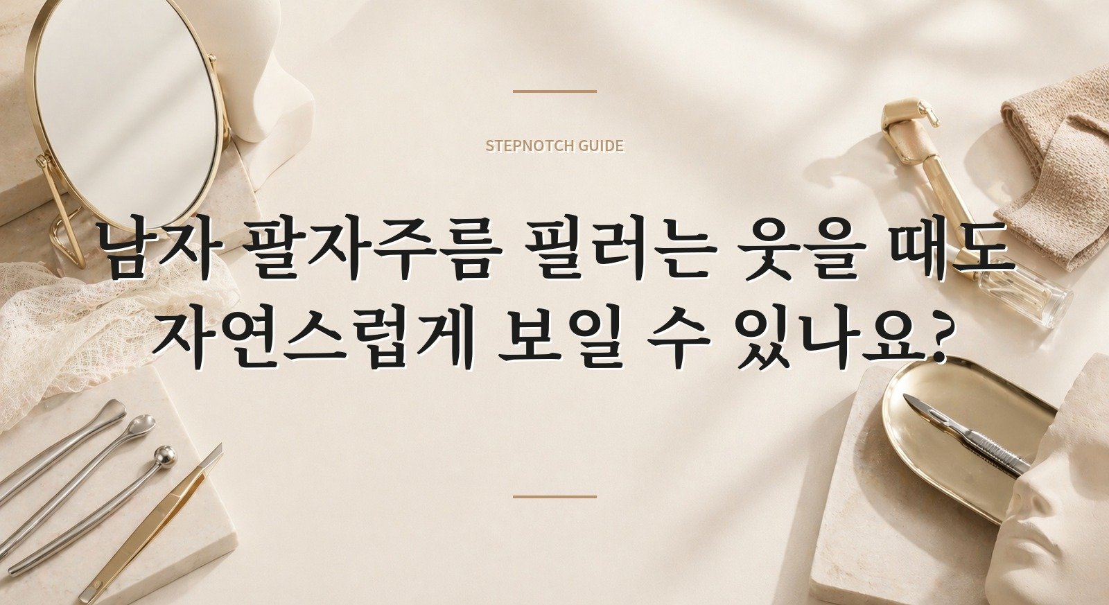 남자 팔자주름 필러는 웃을 때도 자연스럽게 보일 수 있나요? 핵심 정보