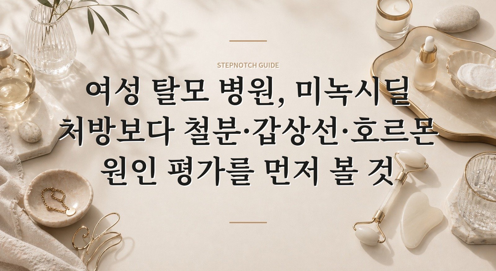 여성 탈모 병원, 미녹시딜 처방보다 철분·갑상선·호르몬 원인 평가를 먼저 볼 것 핵심 정보