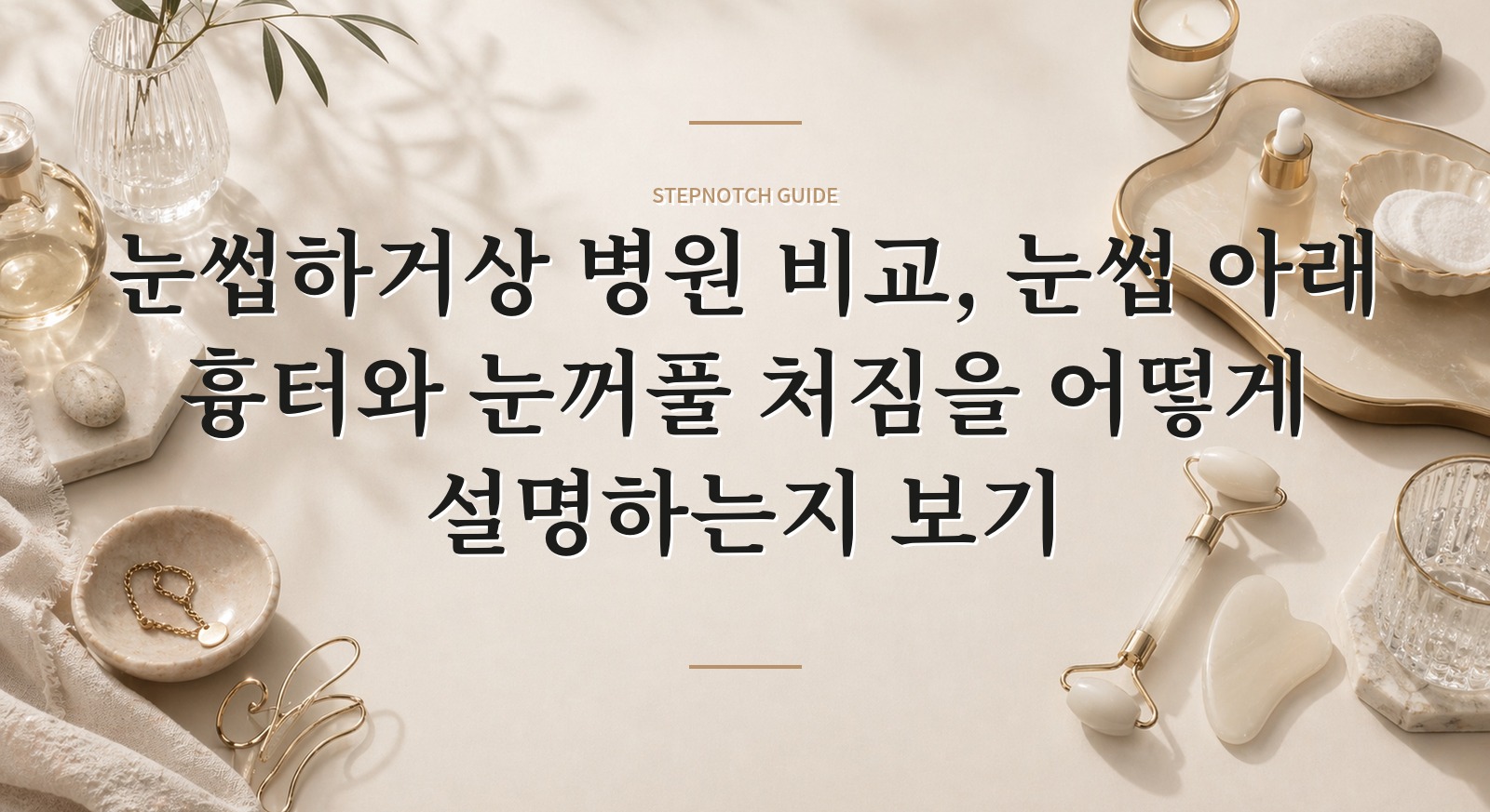 눈썹하거상 병원 비교, 눈썹 아래 흉터와 눈꺼풀 처짐을 어떻게 설명하는지 보기
