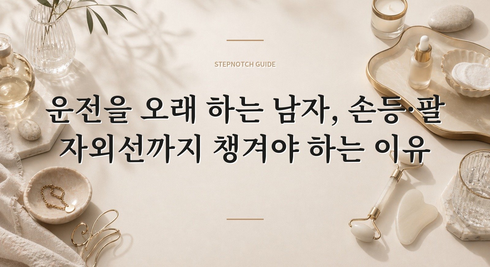 운전을 오래 하는 남자, 손등·팔 자외선까지 챙겨야 하는 이유 핵심 정보