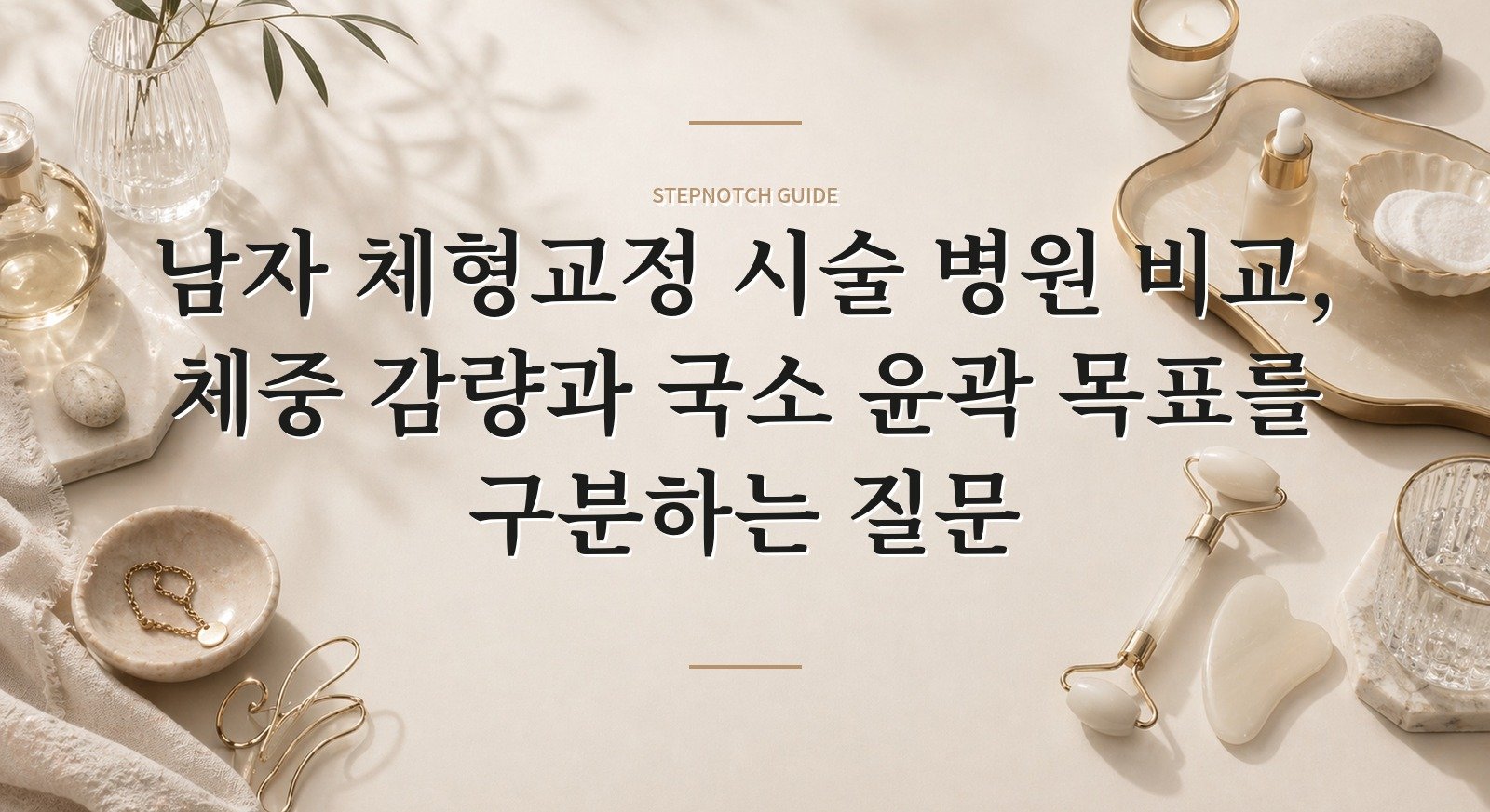 남자 체형교정 시술 병원 비교, 체중 감량과 국소 윤곽 목표를 구분하는 질문 핵심 정보