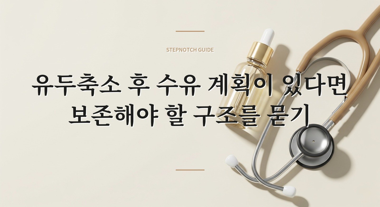 유두축소 후 수유 계획이 있다면 보존해야 할 구조를 묻기 핵심 정보