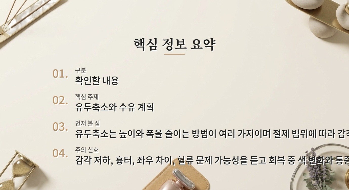유두축소 후 수유 계획이 있다면 보존해야 할 구조를 묻기 비교 가이드