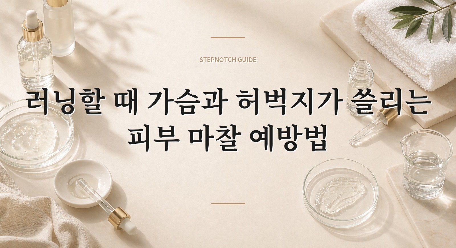 러닝할 때 가슴과 허벅지가 쓸리는 피부 마찰 예방법 핵심 정보
