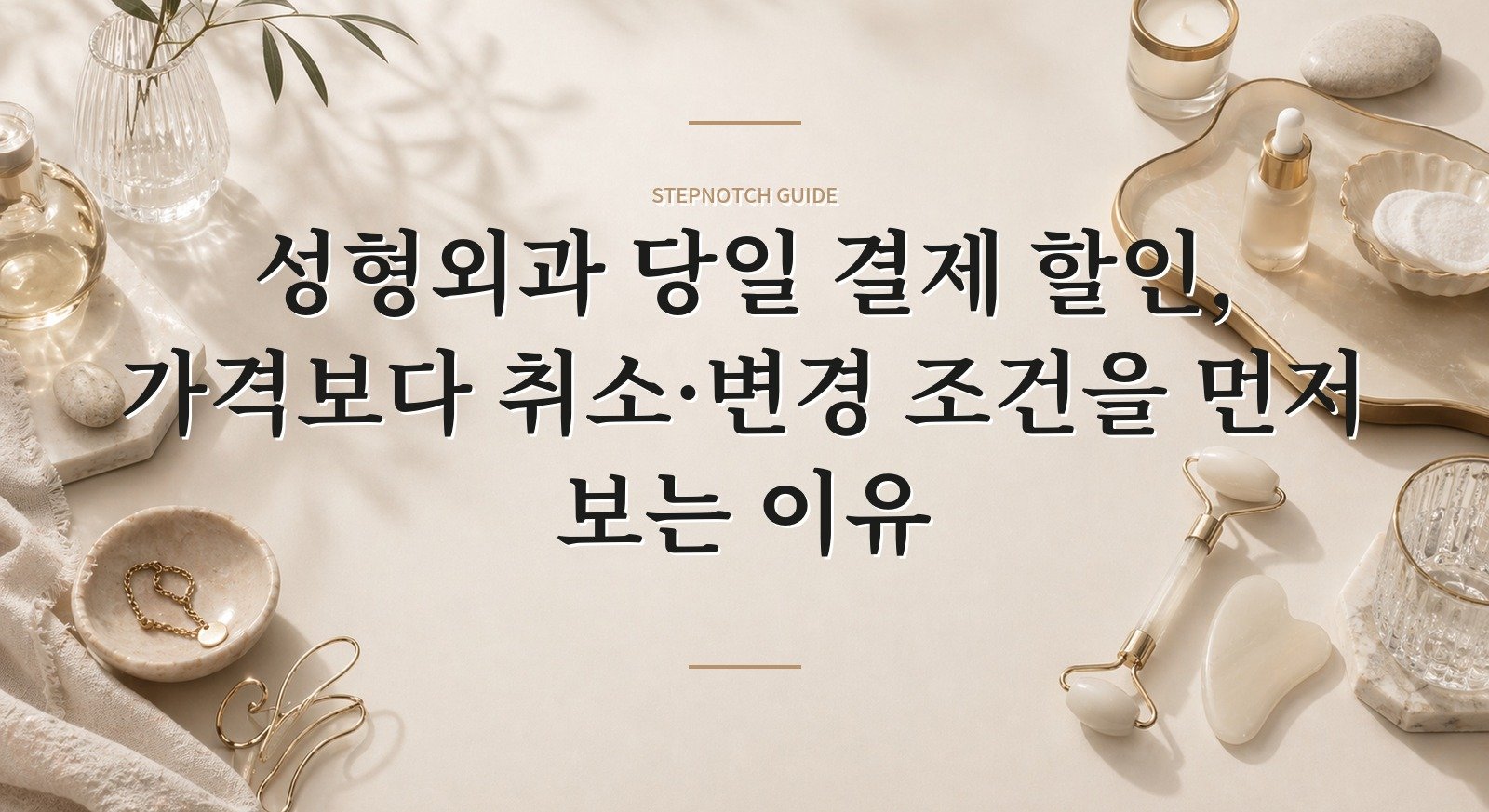 성형외과 당일 결제 할인, 가격보다 취소·변경 조건을 먼저 보는 이유 핵심 정보
