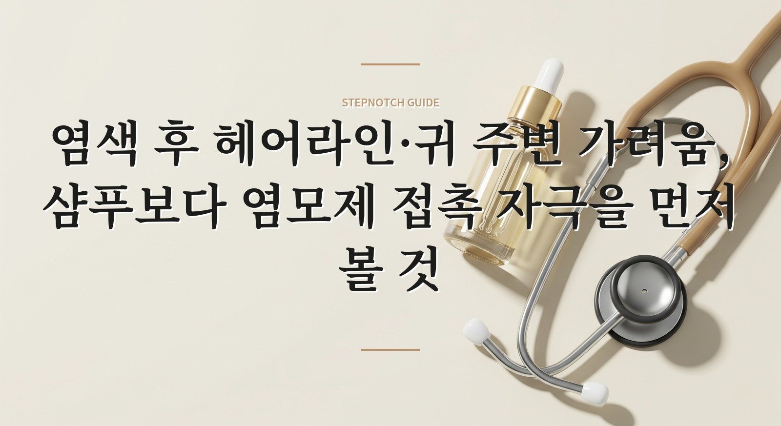 염색 후 헤어라인·귀 주변 가려움, 샴푸보다 염모제 접촉 자극을 먼저 볼 것