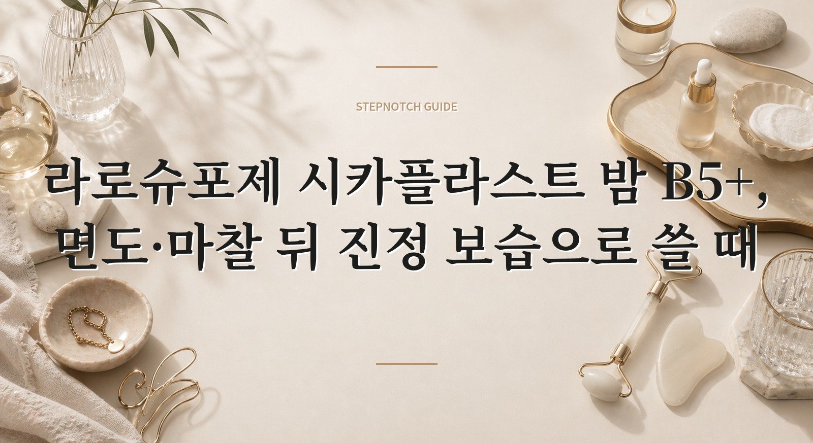 라로슈포제 시카플라스트 밤 B5+, 면도·마찰 뒤 진정 보습으로 쓸 때 핵심 정보