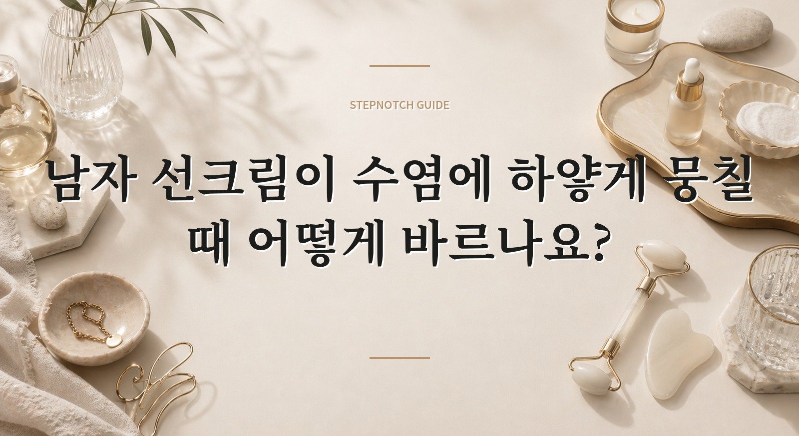 남자 선크림이 수염에 하얗게 뭉칠 때 어떻게 바르나요?