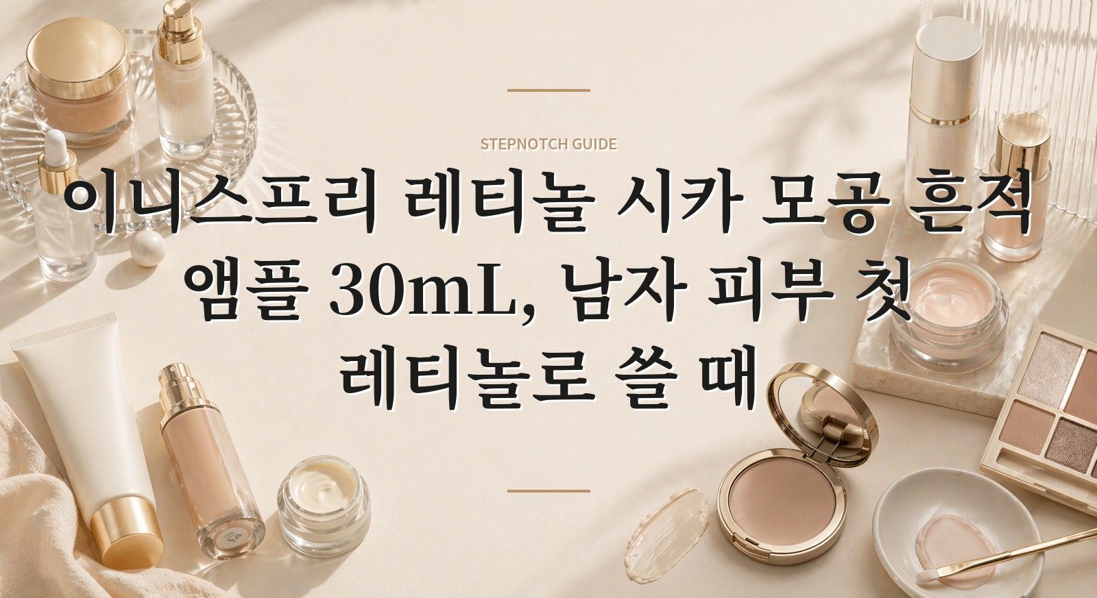 이니스프리 레티놀 시카 모공 흔적 앰플 30mL, 남자 피부 첫 레티놀로 쓸 때 핵심 정보
