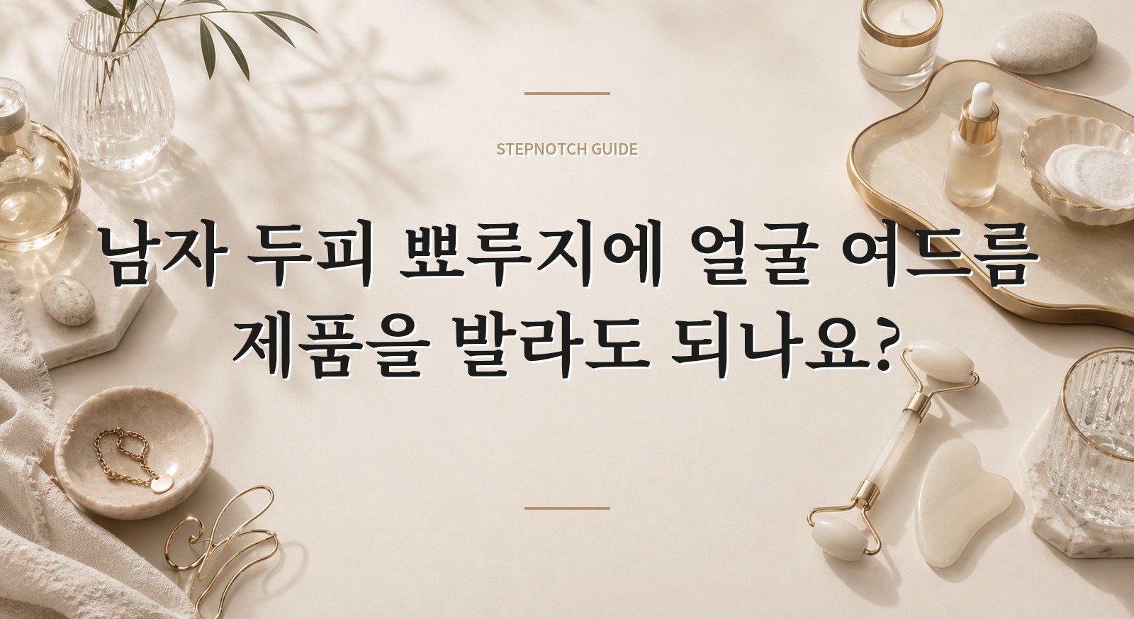 남자 두피 뾰루지에 얼굴 여드름 제품을 발라도 되나요? 핵심 정보