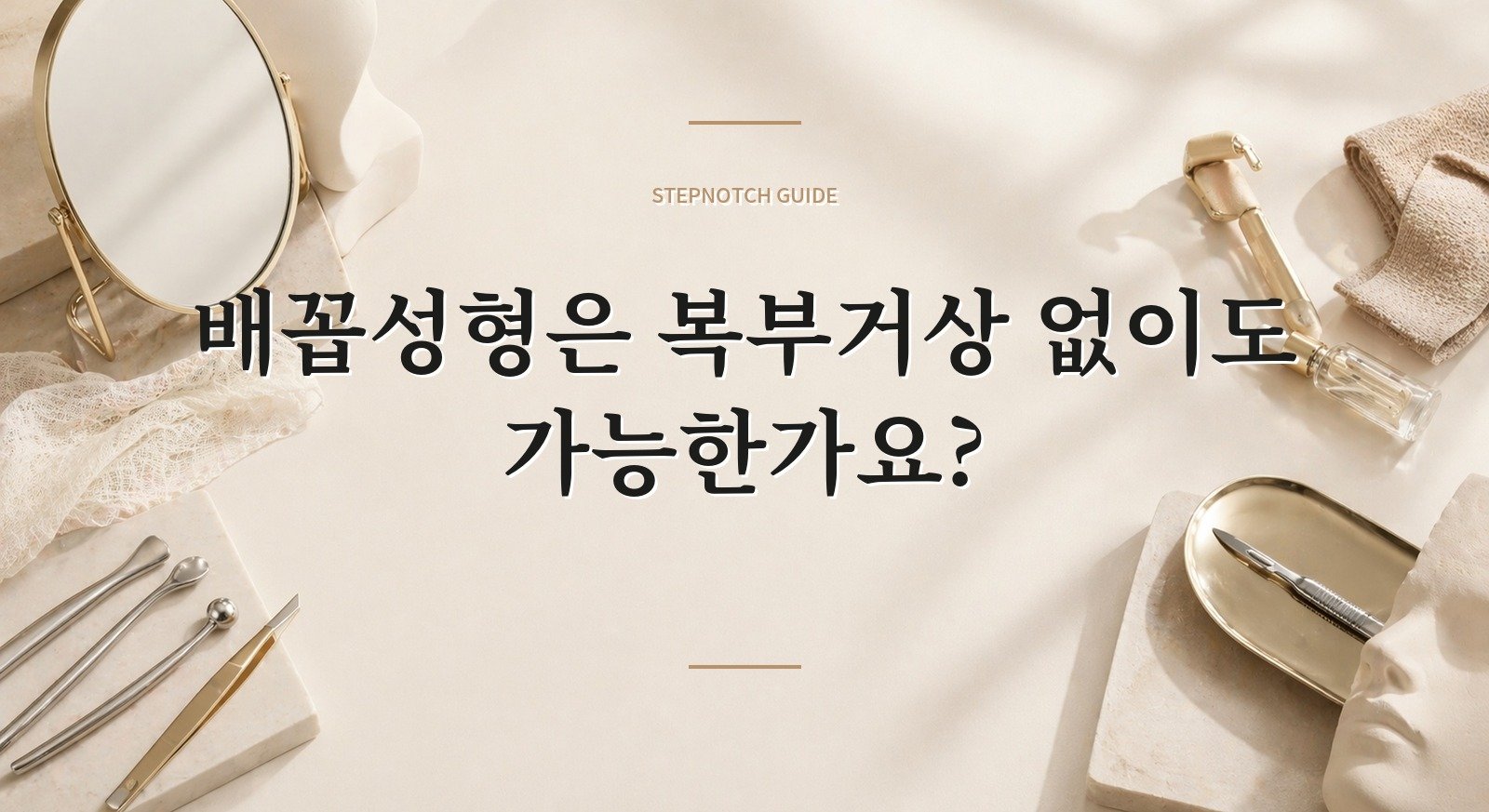 배꼽성형은 복부거상 없이도 가능한가요?
