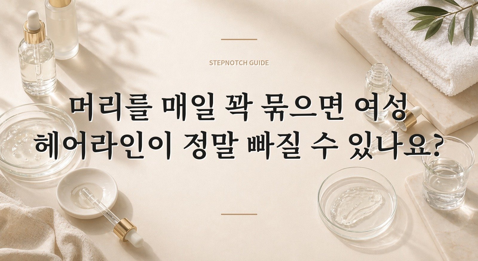머리를 매일 꽉 묶으면 여성 헤어라인이 정말 빠질 수 있나요? 핵심 정보