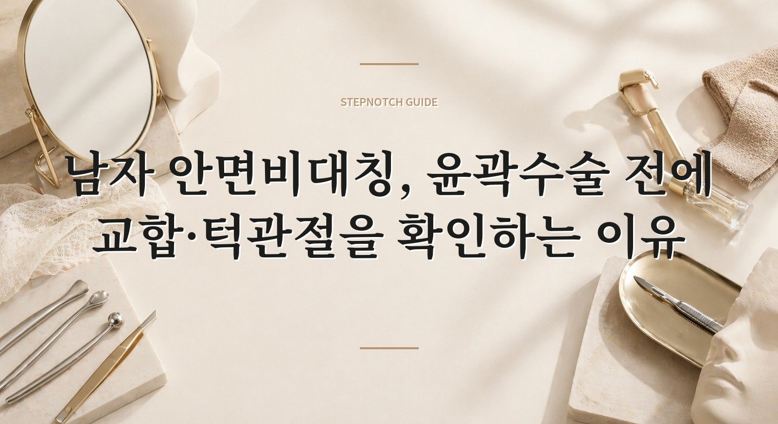 남자 안면비대칭, 윤곽수술 전에 교합·턱관절을 확인하는 이유 핵심 정보