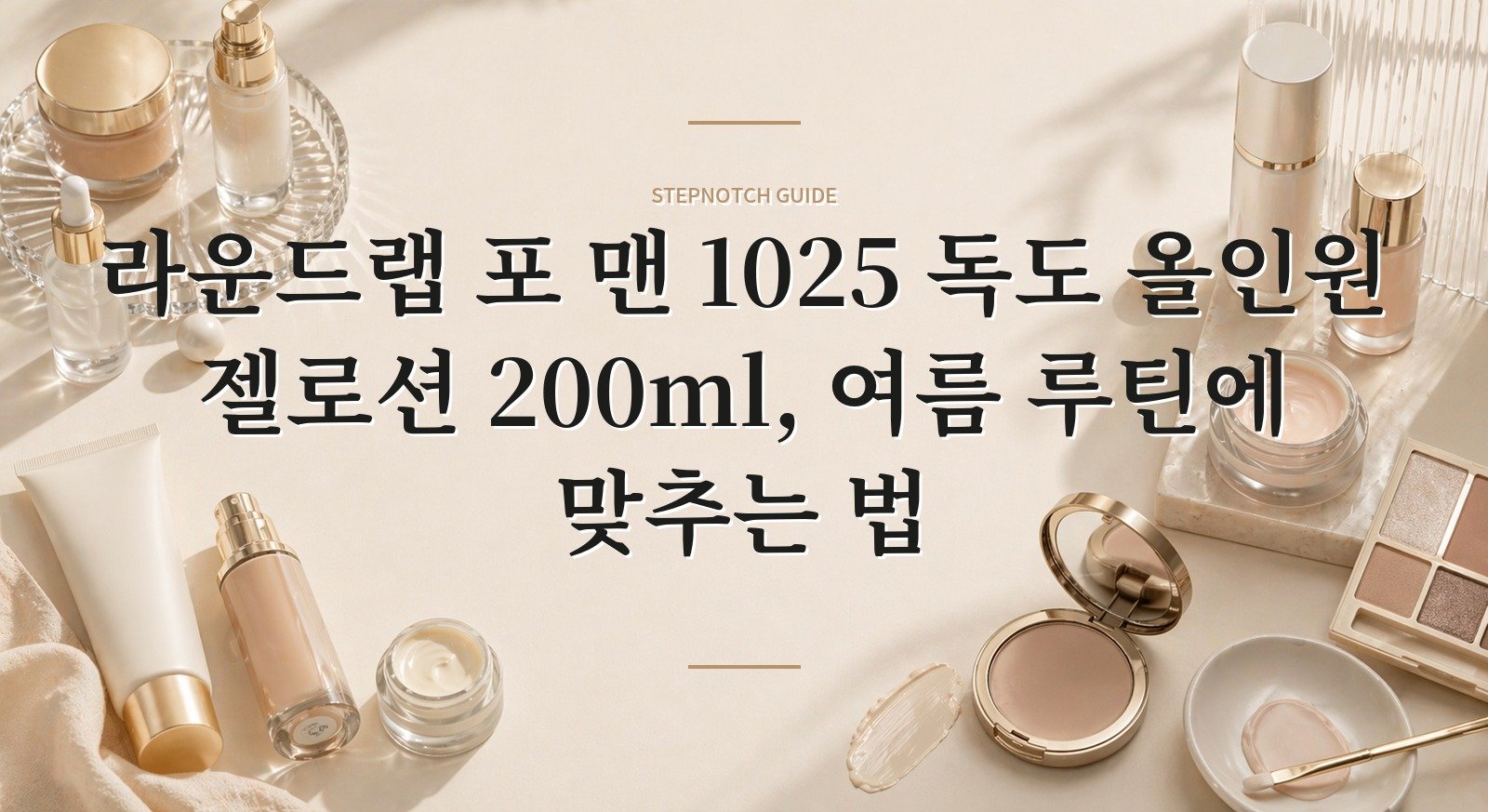 라운드랩 포 맨 1025 독도 올인원 젤로션 200ml, 여름 루틴에 맞추는 법 핵심 정보
