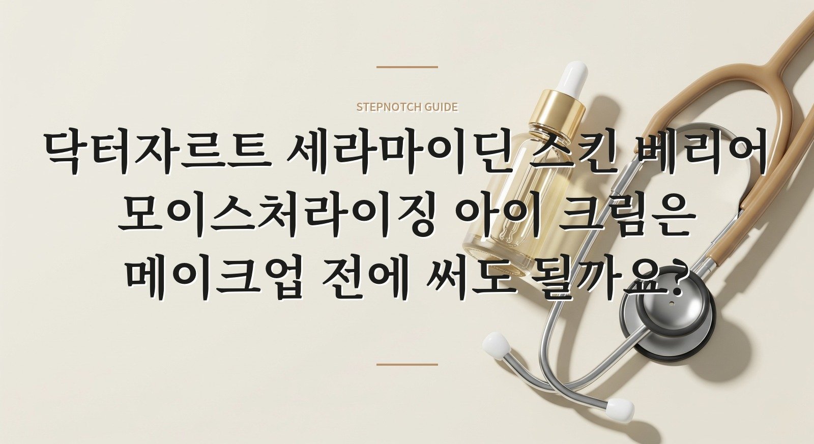 닥터자르트 세라마이딘 스킨 베리어 모이스처라이징 아이 크림은 메이크업 전에 써도 될까요? 핵심 정보