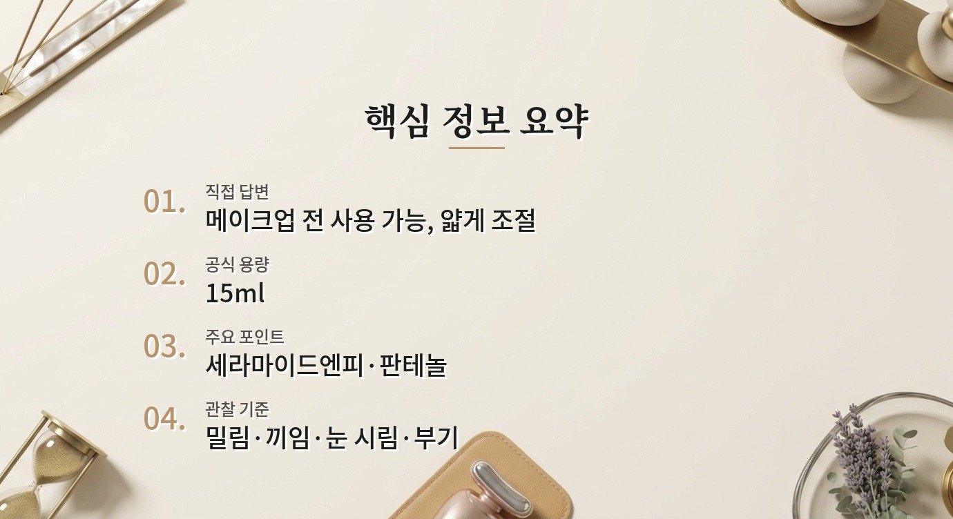 닥터자르트 세라마이딘 스킨 베리어 모이스처라이징 아이 크림은 메이크업 전에 써도 될까요? 비교 가이드