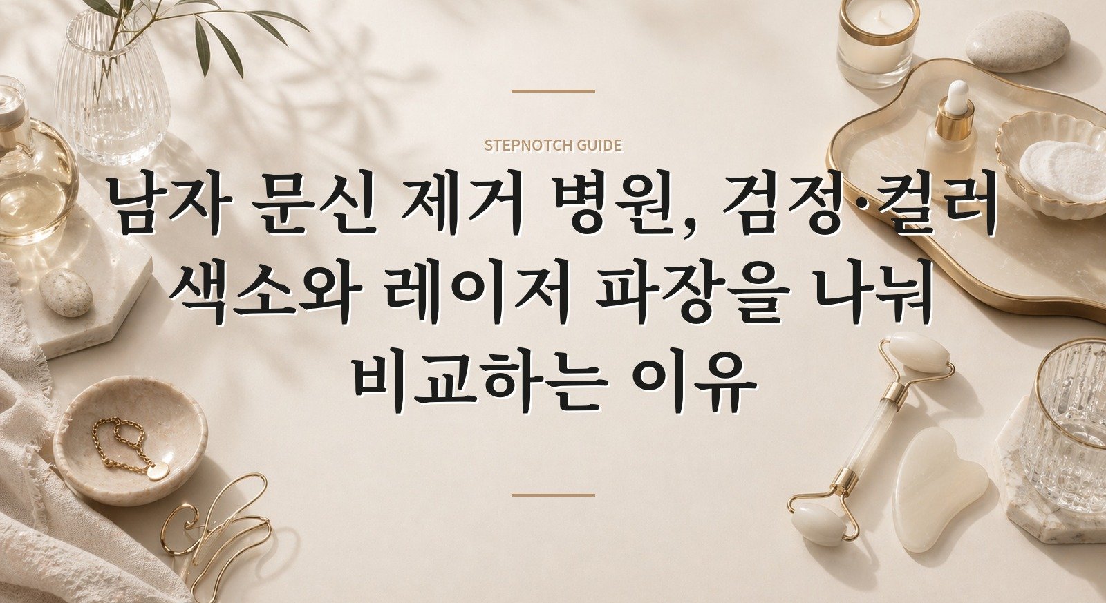 남자 문신 제거 병원, 검정·컬러 색소와 레이저 파장을 나눠 비교하는 이유