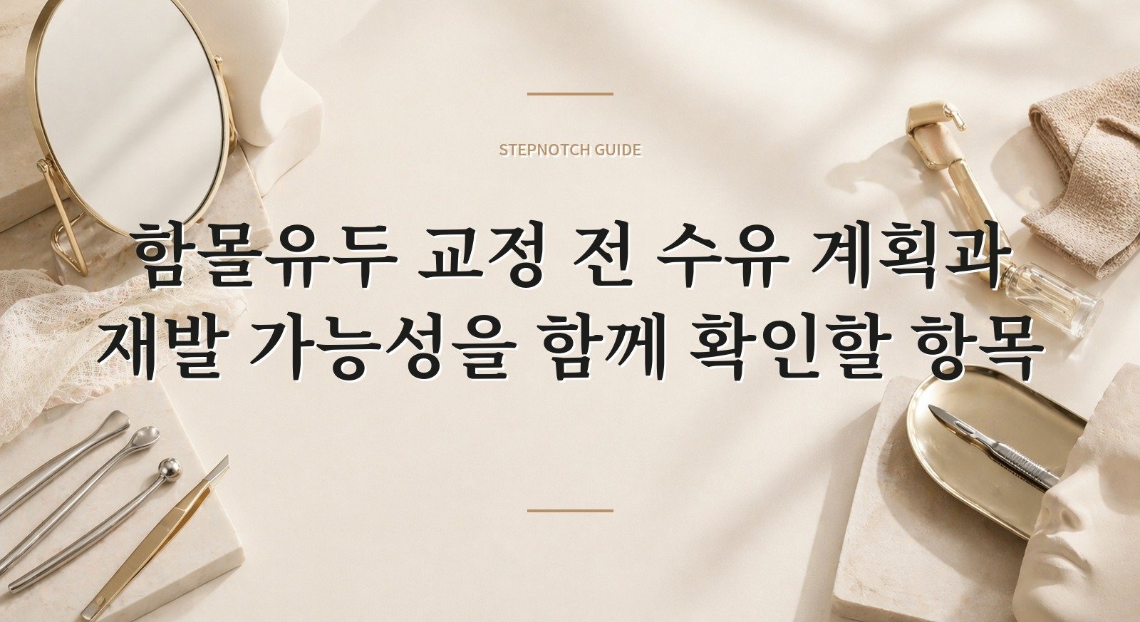 함몰유두 교정 전 수유 계획과 재발 가능성을 함께 확인할 항목 핵심 정보