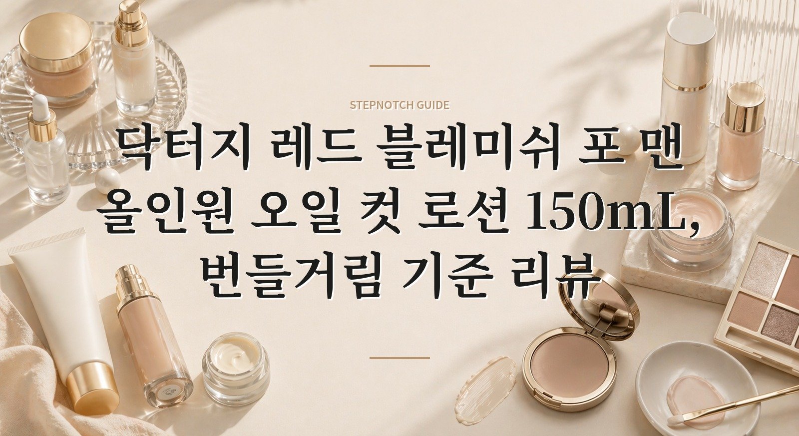닥터지 레드 블레미쉬 포 맨 올인원 오일 컷 로션 150mL, 번들거림 기준 리뷰 핵심 정보