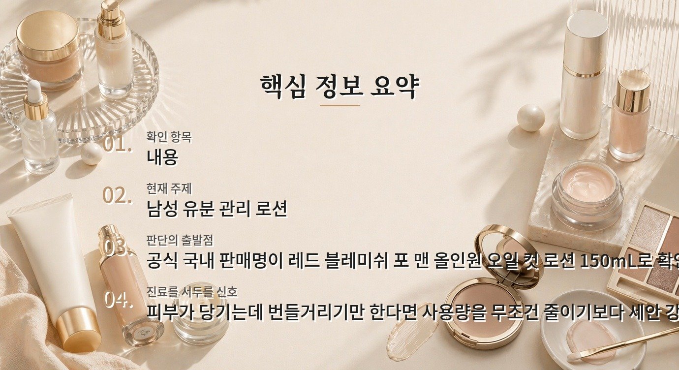 닥터지 레드 블레미쉬 포 맨 올인원 오일 컷 로션 150mL, 번들거림 기준 리뷰 비교 가이드