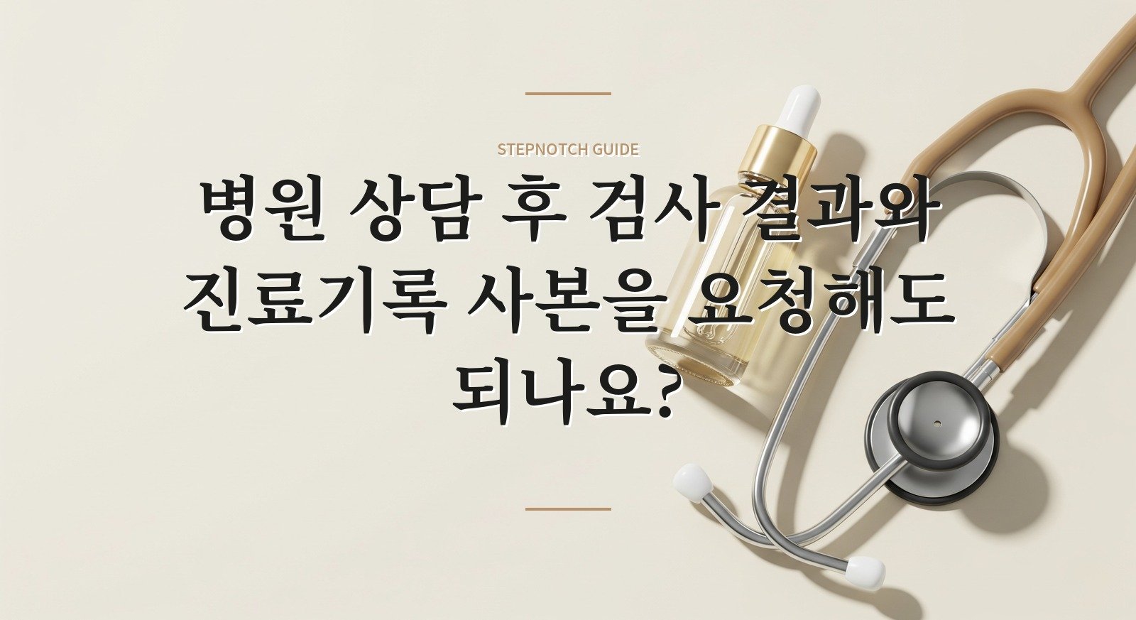 병원 상담 후 검사 결과와 진료기록 사본을 요청해도 되나요? 핵심 정보