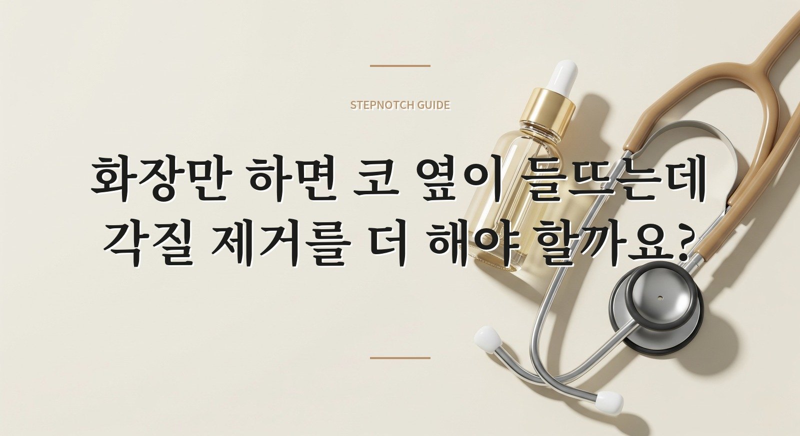 화장만 하면 코 옆이 들뜨는데 각질 제거를 더 해야 할까요? 핵심 정보