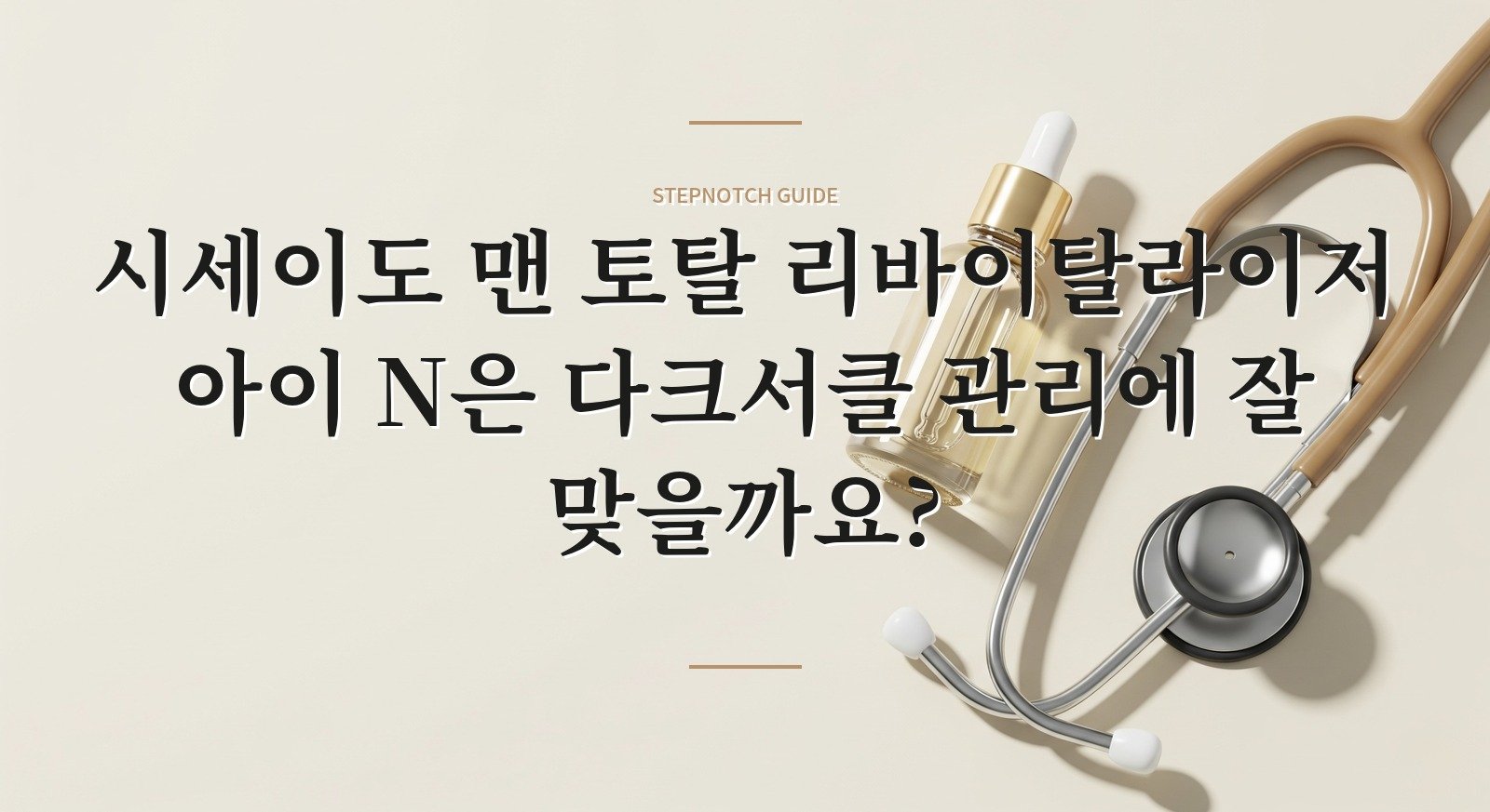 시세이도 맨 토탈 리바이탈라이저 아이 N은 다크서클 관리에 잘 맞을까요? 핵심 정보