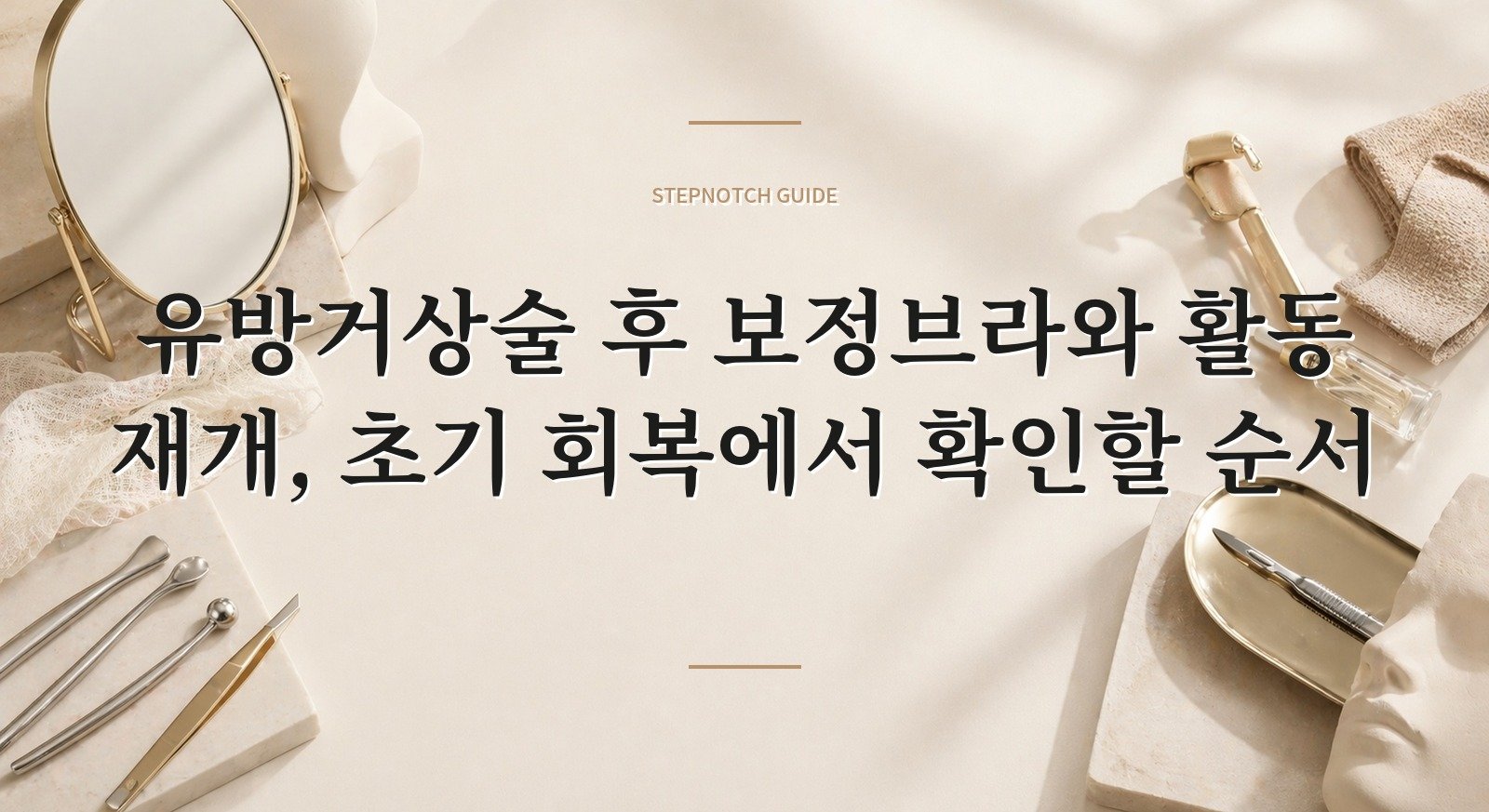 유방거상술 후 보정브라와 활동 재개, 초기 회복에서 확인할 순서 핵심 정보