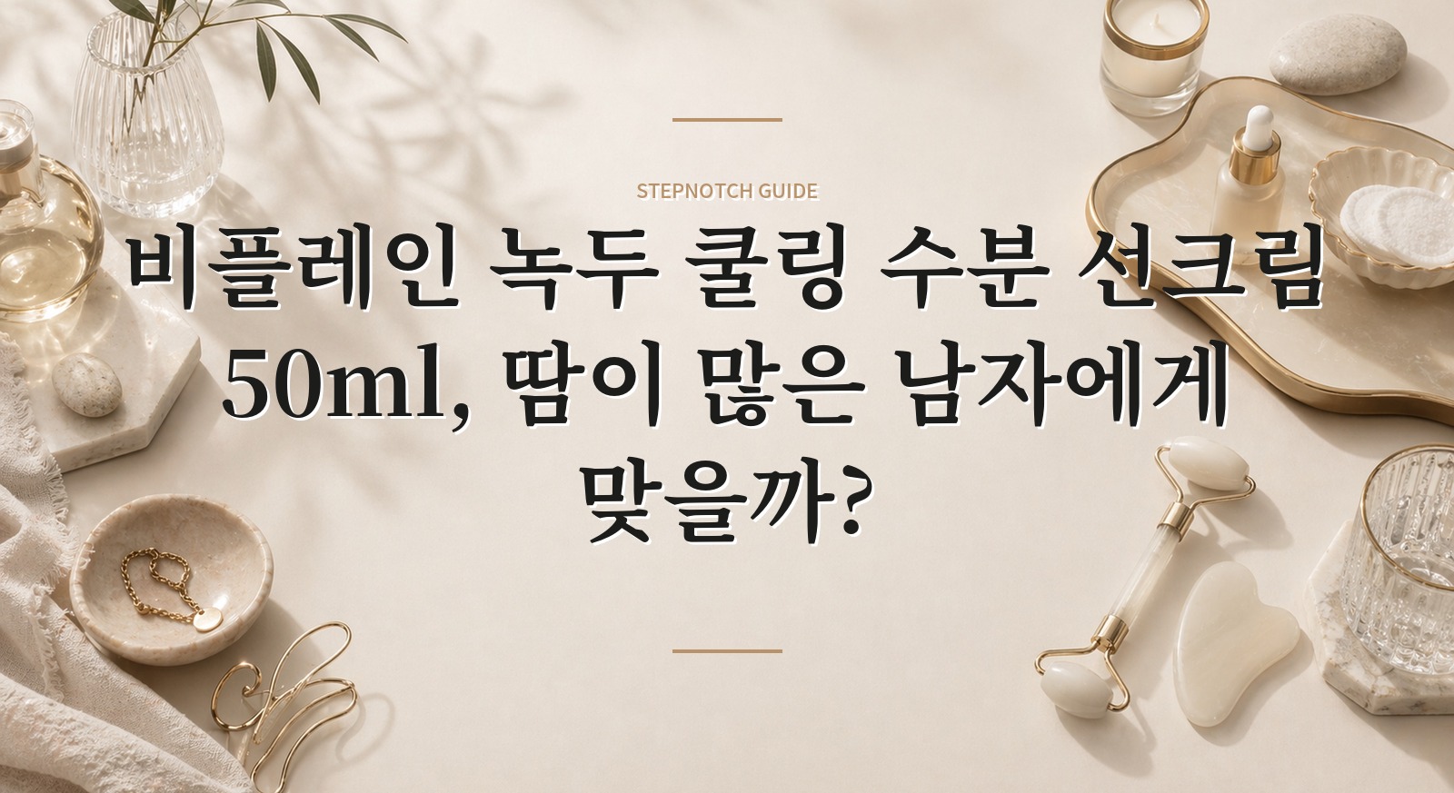 비플레인 녹두 쿨링 수분 선크림 50ml, 땀이 많은 남자에게 맞을까? 핵심 정보