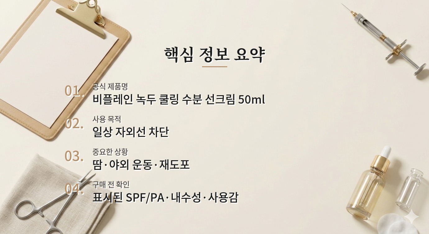 비플레인 녹두 쿨링 수분 선크림 50ml, 땀이 많은 남자에게 맞을까? 비교 가이드