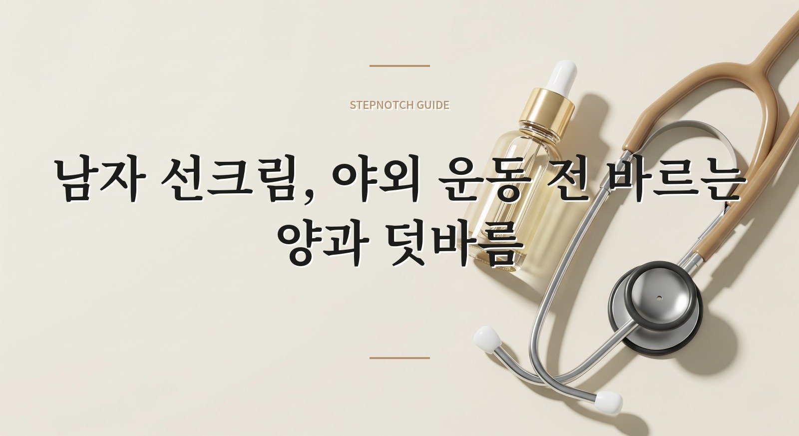 남자 선크림, 야외 운동 전 바르는 양과 덧바름 핵심 정보