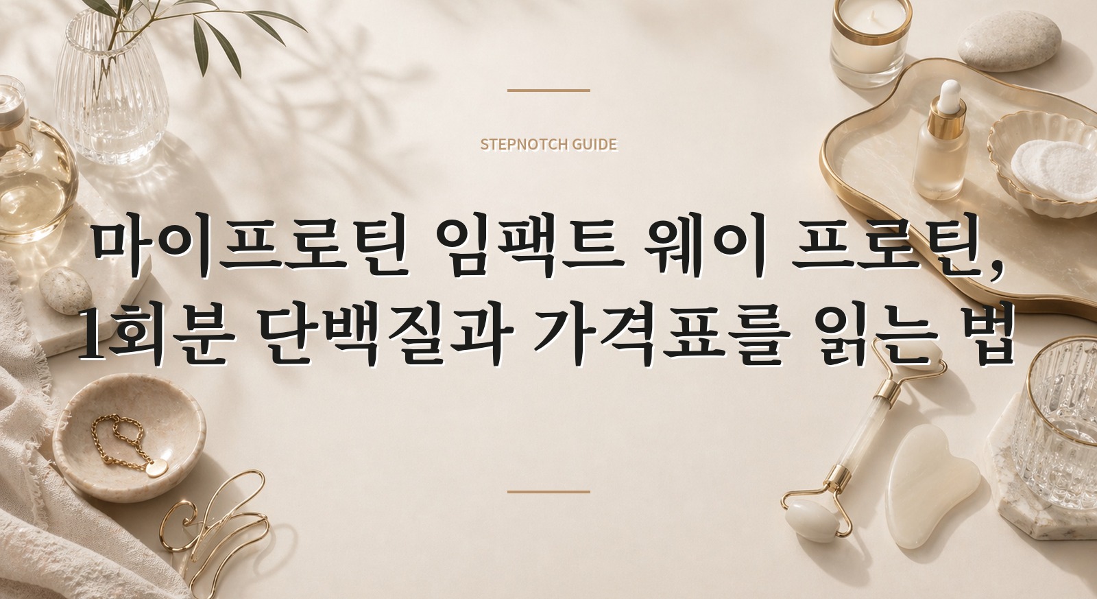 마이프로틴 임팩트 웨이 프로틴, 1회분 단백질과 가격표를 읽는 법