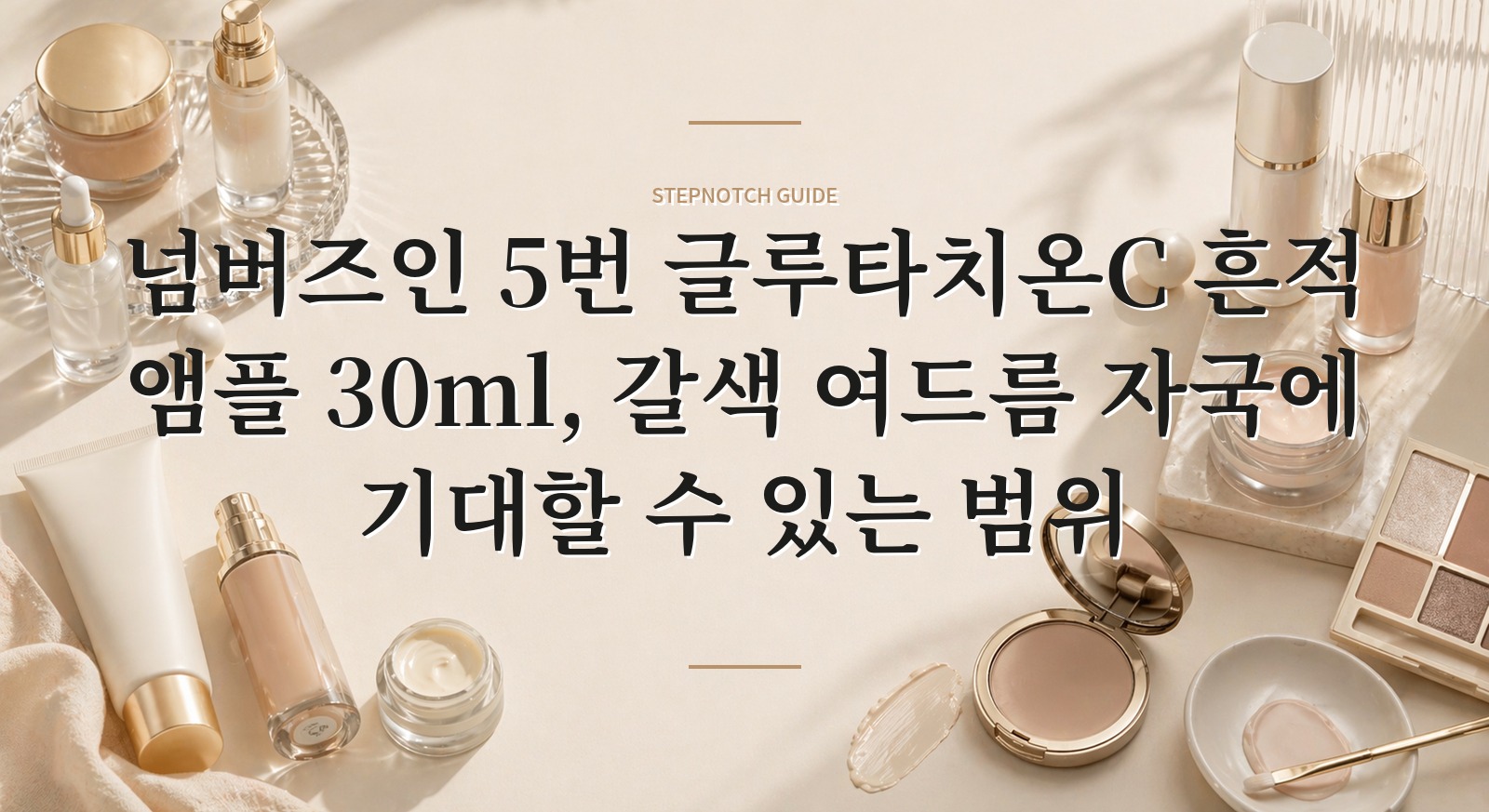 넘버즈인 5번 글루타치온C 흔적 앰플 30ml, 갈색 여드름 자국에 기대할 수 있는 범위 핵심 정보