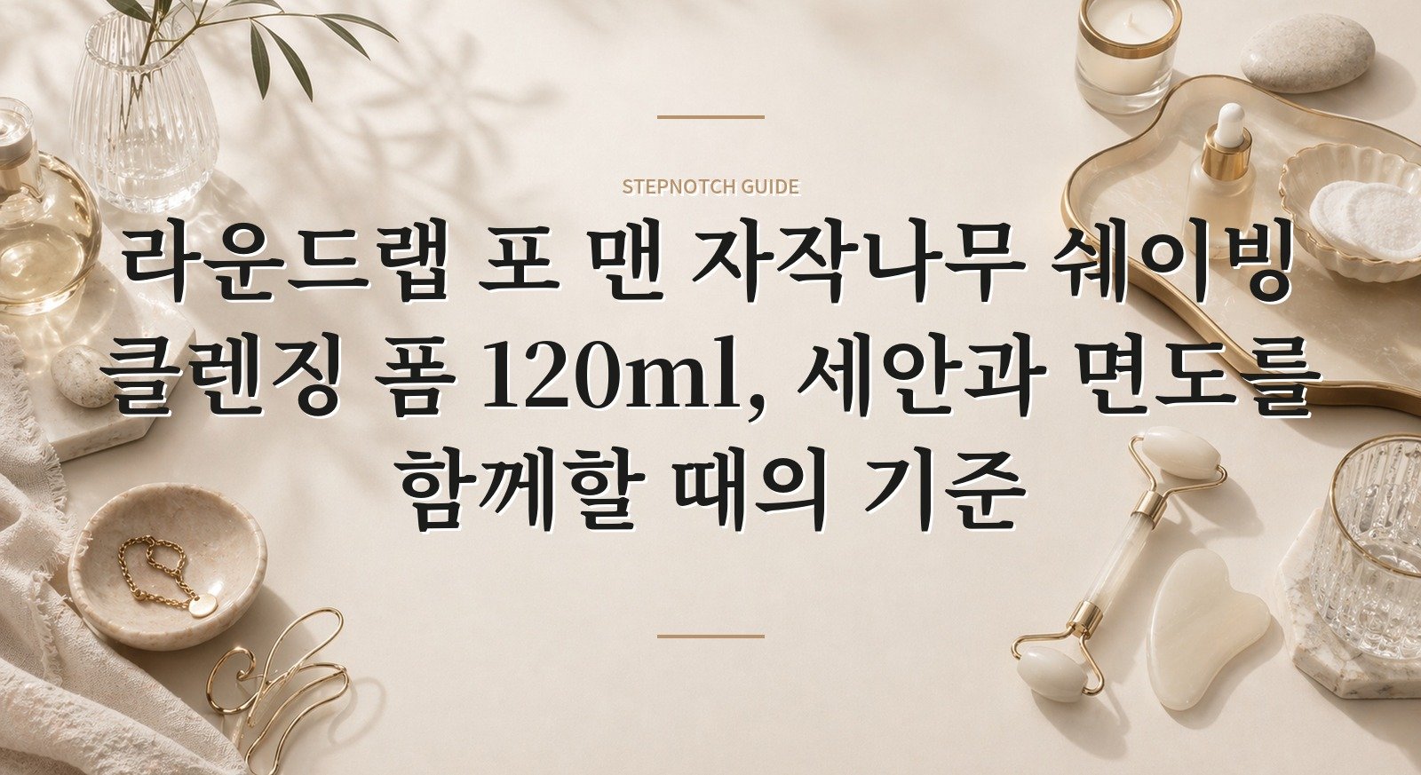 라운드랩 포 맨 자작나무 쉐이빙 클렌징 폼 120ml, 세안과 면도를 함께할 때의 기준 핵심 정보