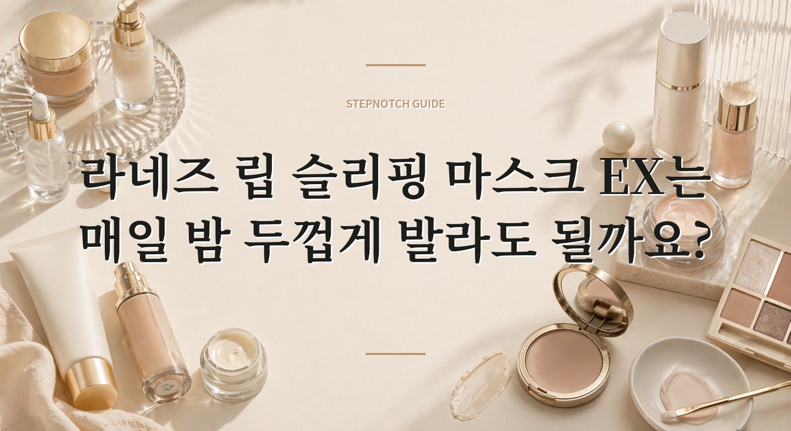 라네즈 립 슬리핑 마스크 EX는 매일 밤 두껍게 발라도 될까요?