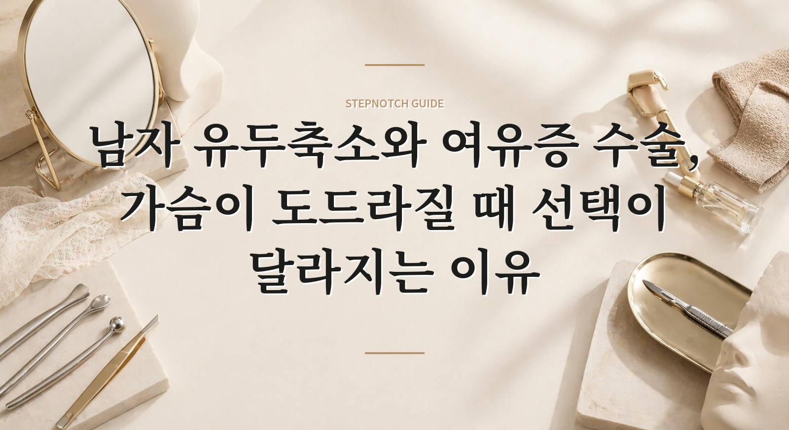 남자 유두축소와 여유증 수술, 가슴이 도드라질 때 선택이 달라지는 이유